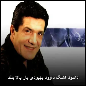 دانلود آهنگ داوود بهبودی یار بالا بلند
