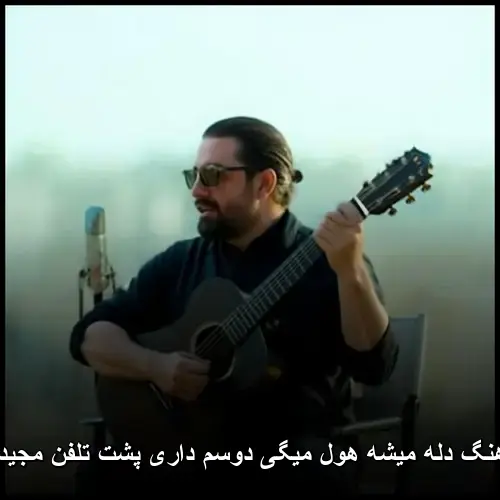 هول میگی دوسم داری پشت تلفن مجید رضوی - دله میشه