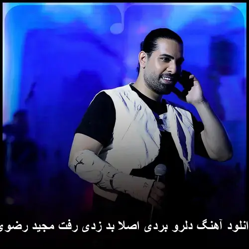 اصلا بد زدی رفت مجید رضوی