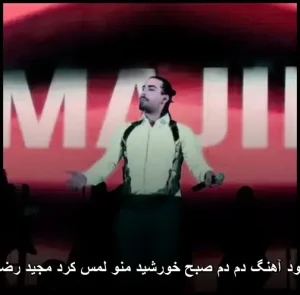 دانلود آهنگ دم دم صبح خورشید منو لمس کرد دانلود آهنگ دم دم صبح خورشید منو لمس کرد