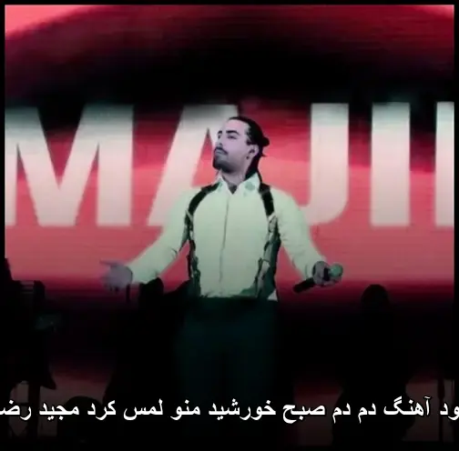 مجید رضوی صبح خورشید منو لمس کرد دم دم