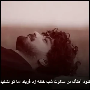 دانلود آهنگ در سکوت شب خانه زد فریاد اما تو نشنیدی دانلود آهنگ در سکوت شب خانه زد فریاد اما تو نشنیدی