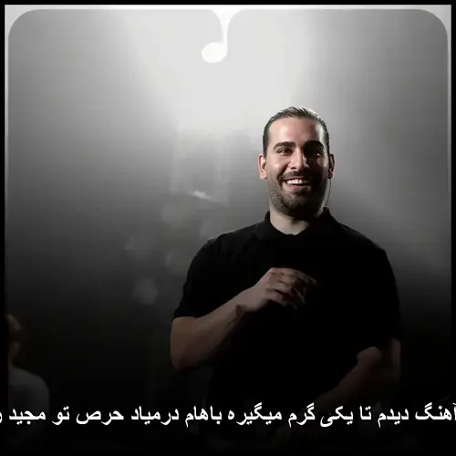 یکی گرم میگیره باهام درمیاد حرص تو مجید رضوی - دیدم تا