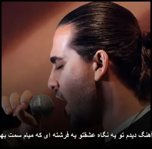 دانلود آهنگ دیدم تو یه نگاه عشقتو یه فرشته ای که میام سمت بهشت تو دانلود آهنگ دیدم تو یه نگاه عشقتو یه فرشته ای که میام سمت بهشت تو