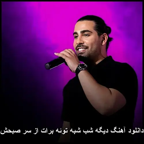 دیگه شب شبه توئه برات از سر صبحش - مجید رضوی