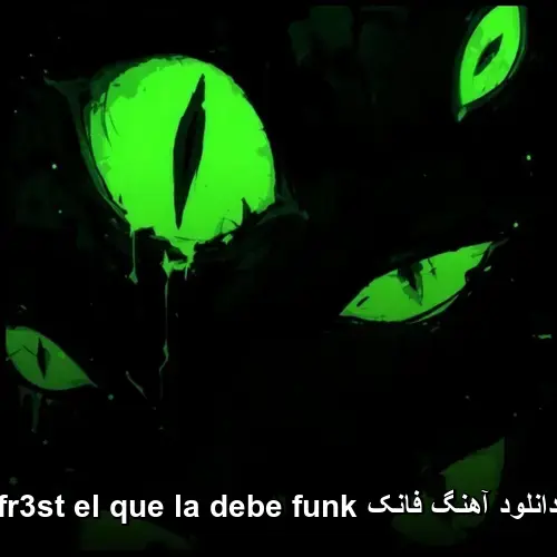 el que la debe funk - فانک fr3st