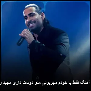 آهنگ فقط با خودم مهربونی منو دوست داری مجید رضوی آهنگ فقط با خودم مهربونی منو دوست داری مجید رضوی