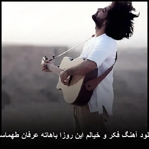 خیالم این روزا باهاته عرفان طهماسبی - فکر و