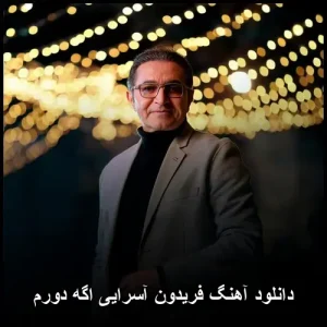 دانلود آهنگ فریدون آسرایی اگه دورم | پاپ احساسی 2025 و متن ترانه دانلود آهنگ فریدون آسرایی اگه دورم | پاپ احساسی 2025 و متن ترانه