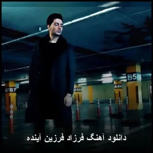 دانلود آهنگ فرزاد فرزین آینده | با کیفیت 320 و متن ترانه دانلود آهنگ فرزاد فرزین آینده | با کیفیت 320 و متن ترانه