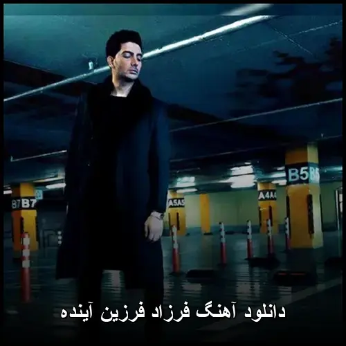 فرزین آینده - فرزاد