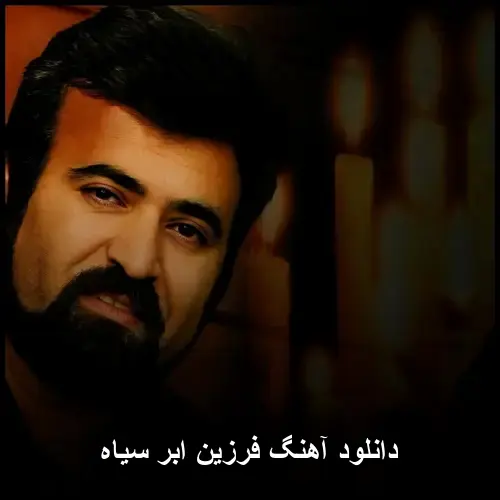 ابر سیاه - فرزین