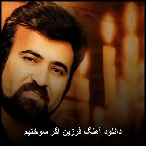 اگر سوختیم - فرزین