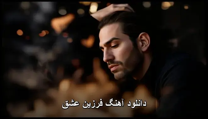 عشق - فرزین