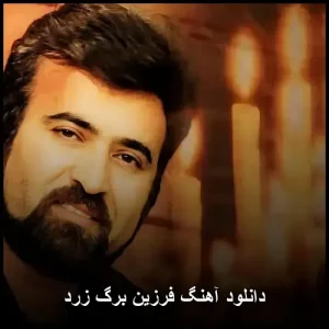 دانلود آهنگ فرزین برگ زرد | کیفیت 320 و متن ترانه