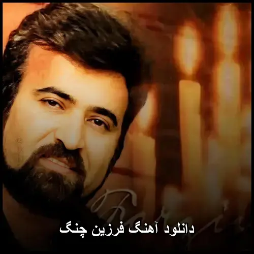 چنگ - فرزین