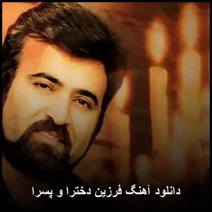 دانلود آهنگ فرزین دخترا و پسرا | با کیفیت 320 و متن ترانه