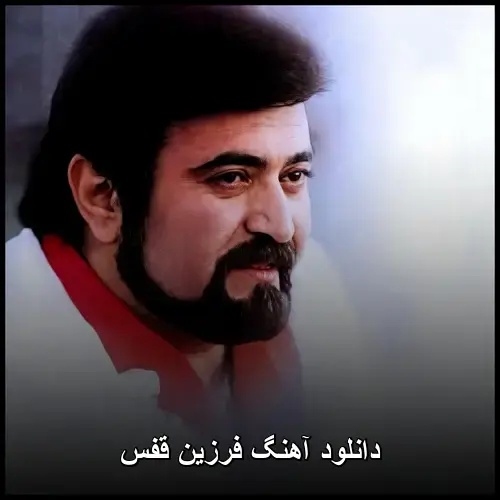 قفس - فرزین