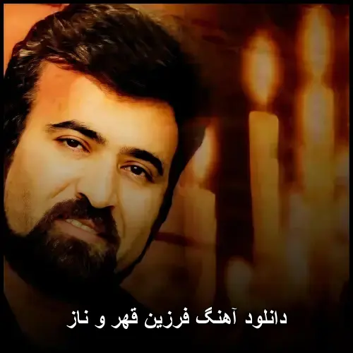 و ناز - فرزین