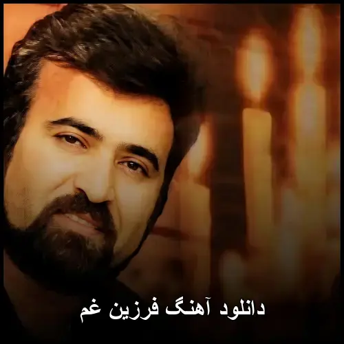 غم - فرزین
