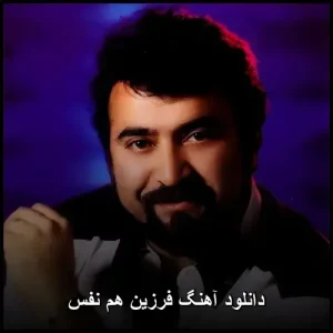 دانلود آهنگ فرزین هم نفس | کیفیت عالی و متن ترانه
