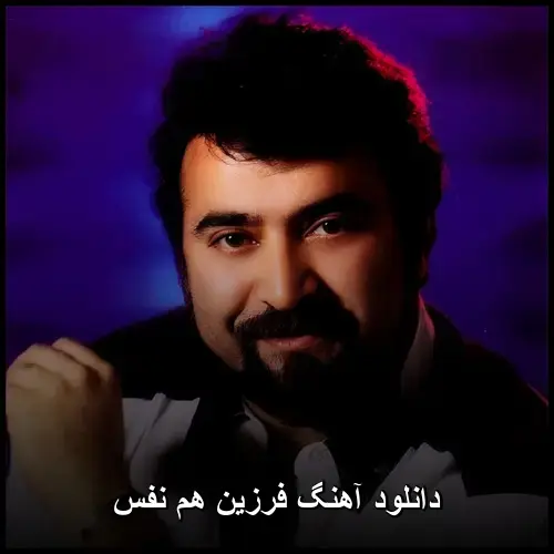 هم نفس - فرزین