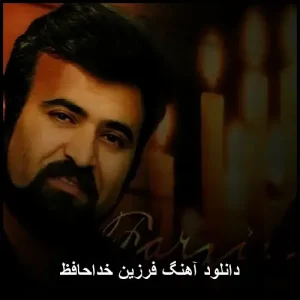 دانلود آهنگ فرزین خداحافظ | متن ترانه و پخش آنلاین