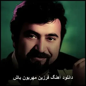 دانلود آهنگ فرزین مهربون باش | با کیفیت 320