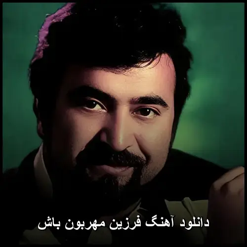 مهربون باش - فرزین