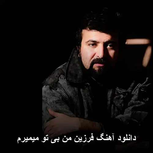 بی تو میمیرم - فرزین من