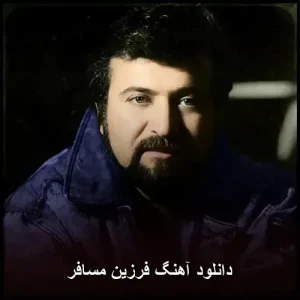 دانلود آهنگ قدیمی و نوستالژیک از فرزین بنام مسافر | پاپ احساسی