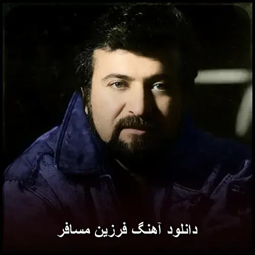 مسافر - فرزین