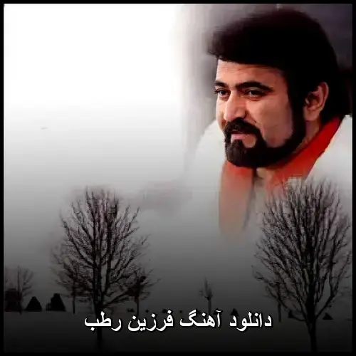 رطب - فرزین