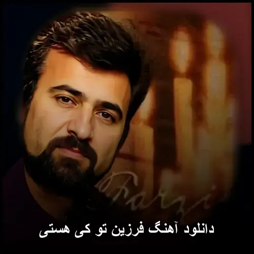 کی هستی - فرزین تو