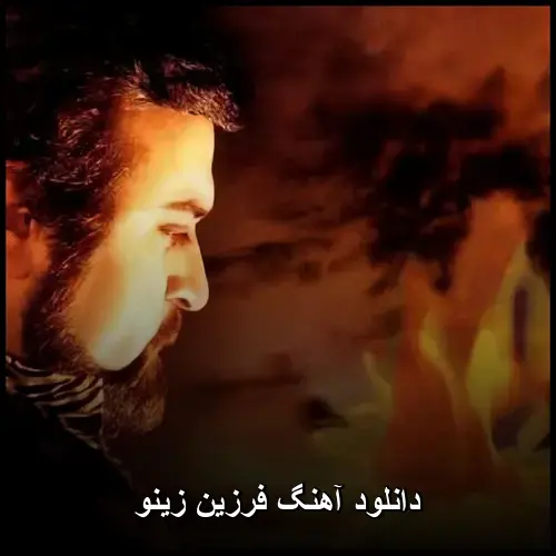 زینو - فرزین