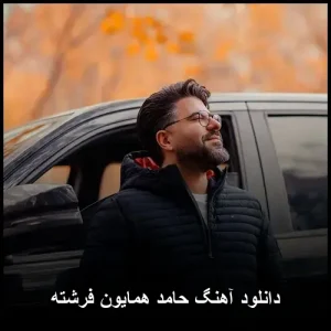 دانلود آهنگ حامد همایون فرشته | ملودی عاشقانه و شاعرانه دانلود آهنگ حامد همایون فرشته | ملودی عاشقانه و شاعرانه