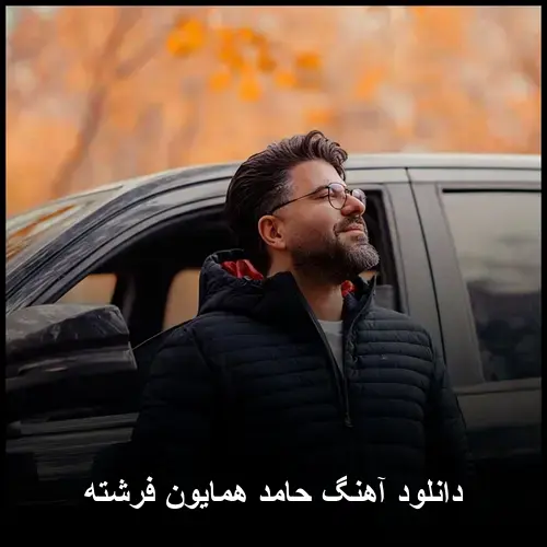 فرشته - حامد همایون