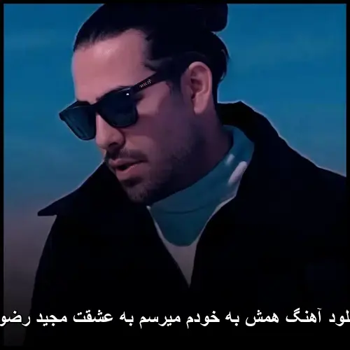 مجید رضوی همش به خودم میرسم به عشقت -