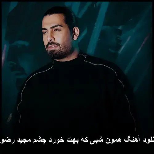 که بهت خورد چشم مجید رضوی - همون شبی