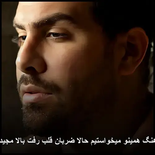 همینو میخواستیم - حالا ضربان قلب رفت بالا