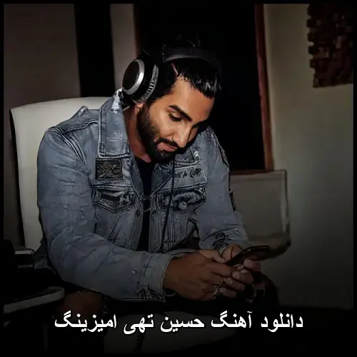 تهی امیزینگ - حسین