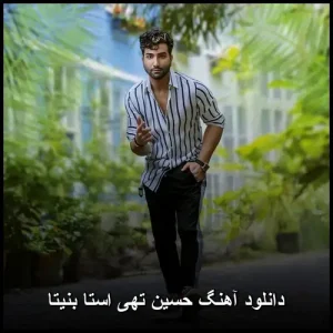 دانلود آهنگ حسین تهی استا بنیتا | ترکیب احساس و ریتم دانلود آهنگ حسین تهی استا بنیتا | ترکیب احساس و ریتم