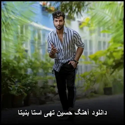استا بنیتا - حسین تهی