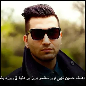 دانلود آهنگ حسین تهی اوو شاتمو بریز پر دنیا 2 روزه بشیم خل | پاپ 2025 دانلود آهنگ حسین تهی اوو شاتمو بریز پر دنیا 2 روزه بشیم خل | پاپ 2025