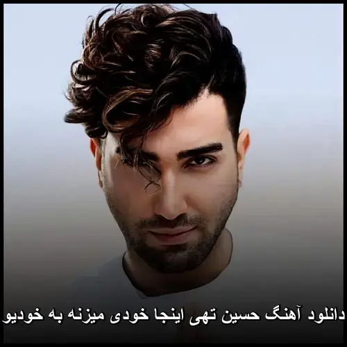 اینجا خودی میزنه به خودیو - حسین تهی