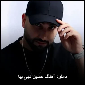 دانلود آهنگ حسین تهی بیا | متن ترانه و کیفیت عالی دانلود آهنگ حسین تهی بیا | متن ترانه و کیفیت عالی