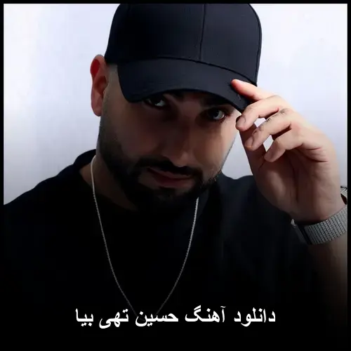 تهی بیا - حسین