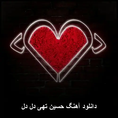 دل دل - حسین تهی