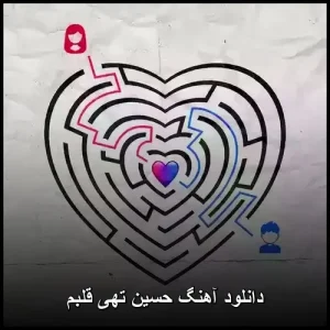 دانلود آهنگ حسین تهی قلبم | پاپ کیفیت 320 دانلود آهنگ حسین تهی قلبم | پاپ کیفیت 320