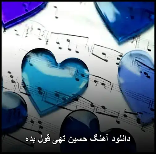 قول بده - حسین تهی